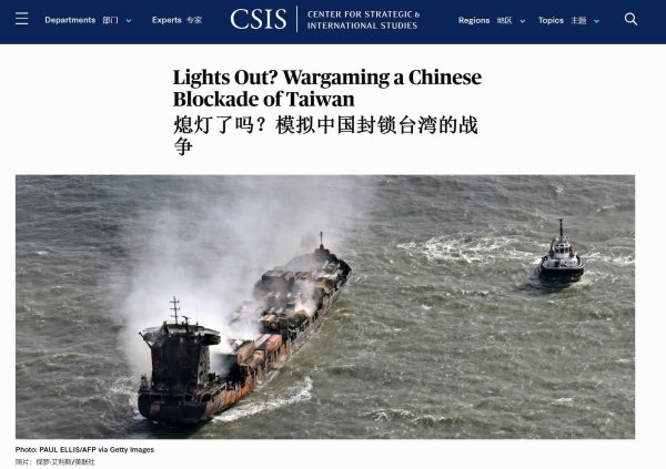 宏泰证券 美国国际战略研究中心又给台湾当局搞了兵推，模拟解放军封锁台湾岛，得出几点结论