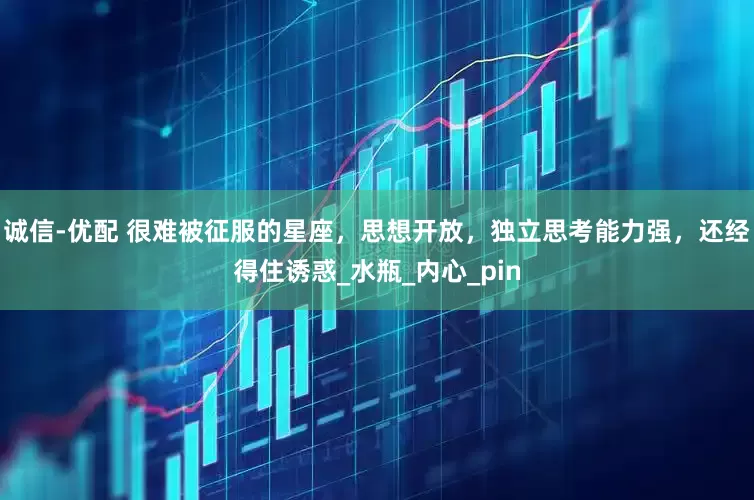 诚信-优配 很难被征服的星座，思想开放，独立思考能力强，还经得住诱惑_水瓶_内心_pin