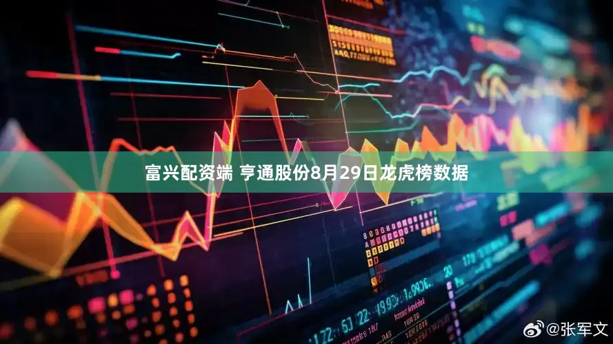 富兴配资端 亨通股份8月29日龙虎榜数据