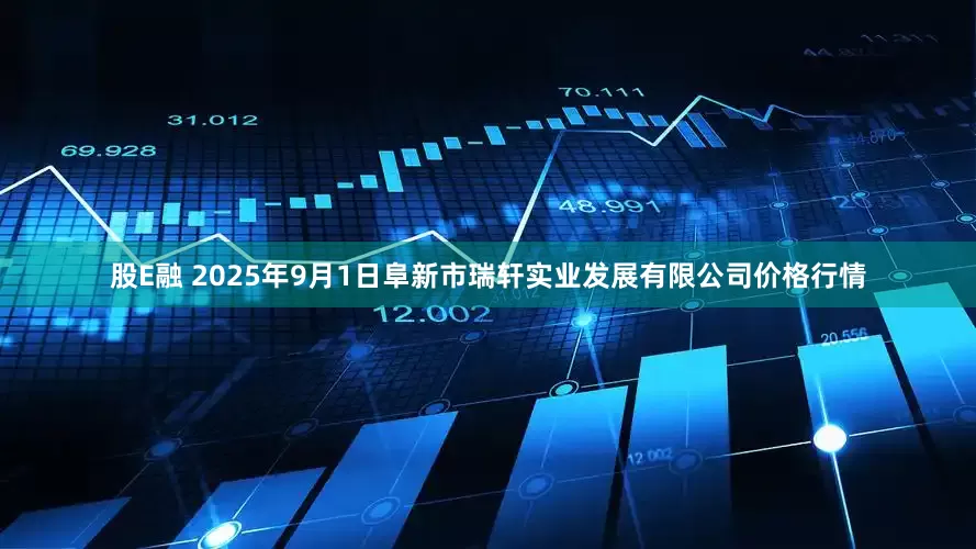 股E融 2025年9月1日阜新市瑞轩实业发展有限公司价格行情