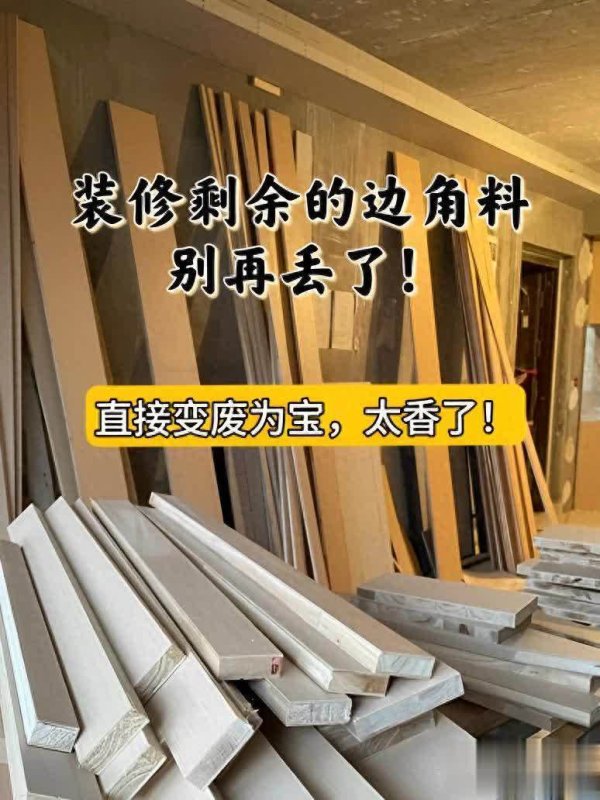 丰汇投资 年轻人超聪明！剩余装修材料换思路，好用赛新买！