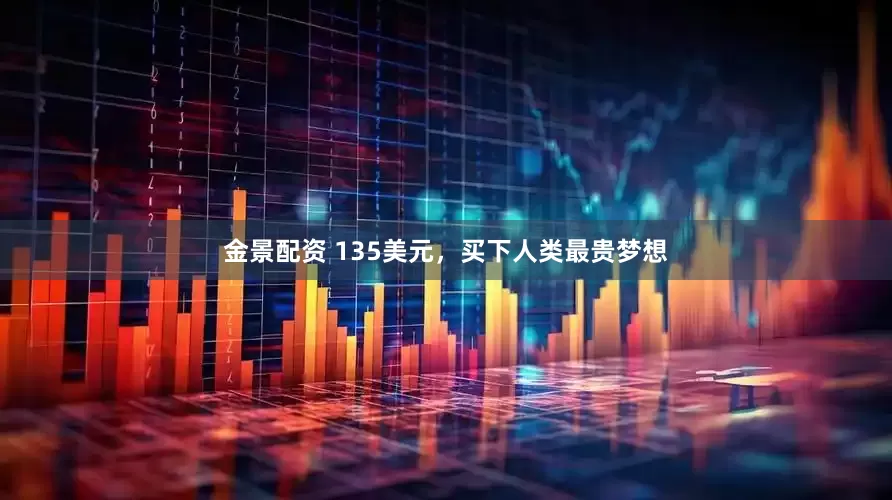 金景配资 135美元，买下人类最贵梦想
